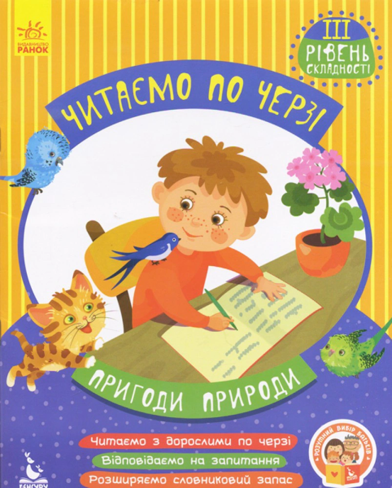 Книга "Пригоди природи. Читаємо по черзі. 3-й рівень складності" 9786170943330 Книга "Пригоди природи. Читаємо по черзі. 3-й рівень складності" 9786170943330