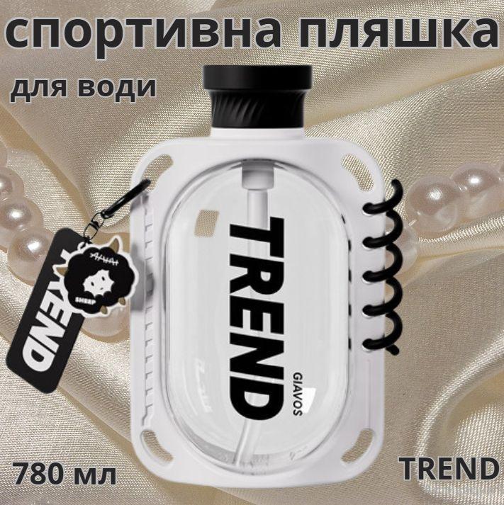 Пляшка для води герметична з антислизьким покриттям та ремінцем 780 мл Білий (2692639930) - фото 9 Пляшка для води герметична з антислизьким покриттям та ремінцем 780 мл Білий (2692639930) - фото 9