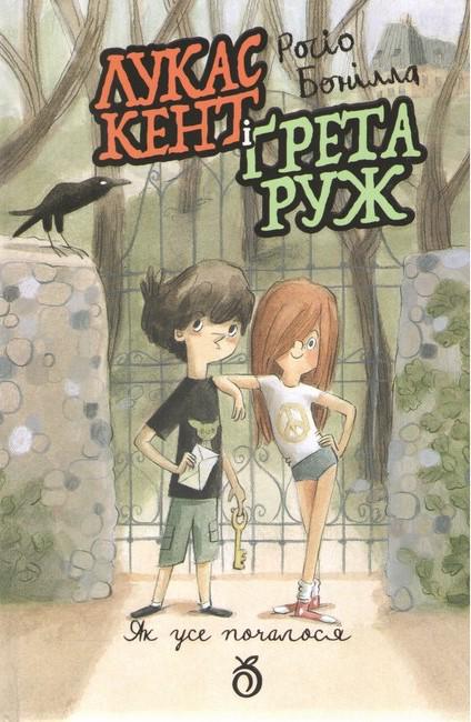 Книга Россио Бонилла "Лукас Кент и Грета Руж" (2898380114)