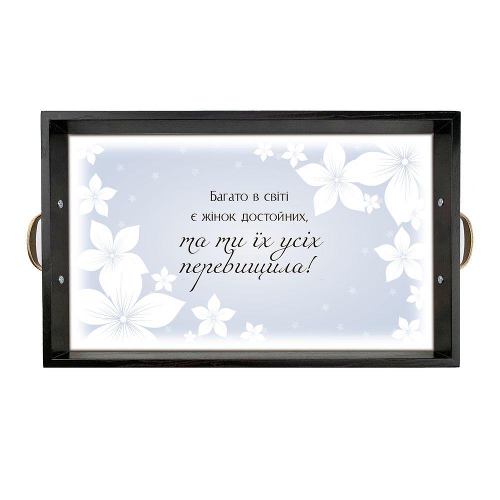 Поднос деревянный с металлическими ручками Много в мире есть женщин достойных но ты их всех превзошла 50х30 см Венге (хрп6001ву)