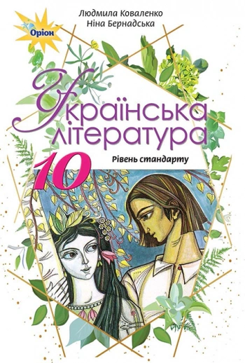 Книга "Українська література 10 клас" Людмила Коваленко 9786177485710 Книга "Українська література 10 клас" Людмила Коваленко 9786177485710