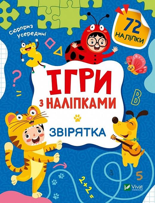 Книга "Ігри з наліпками. Звірятка" Ольга Шевченко (1884549930)