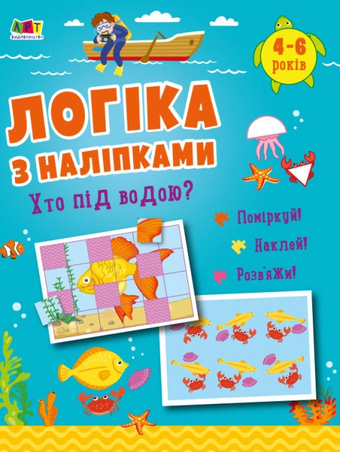 Книга "Логіка з наліпками: Хто під водою?" Н. Коваль 9786170976031