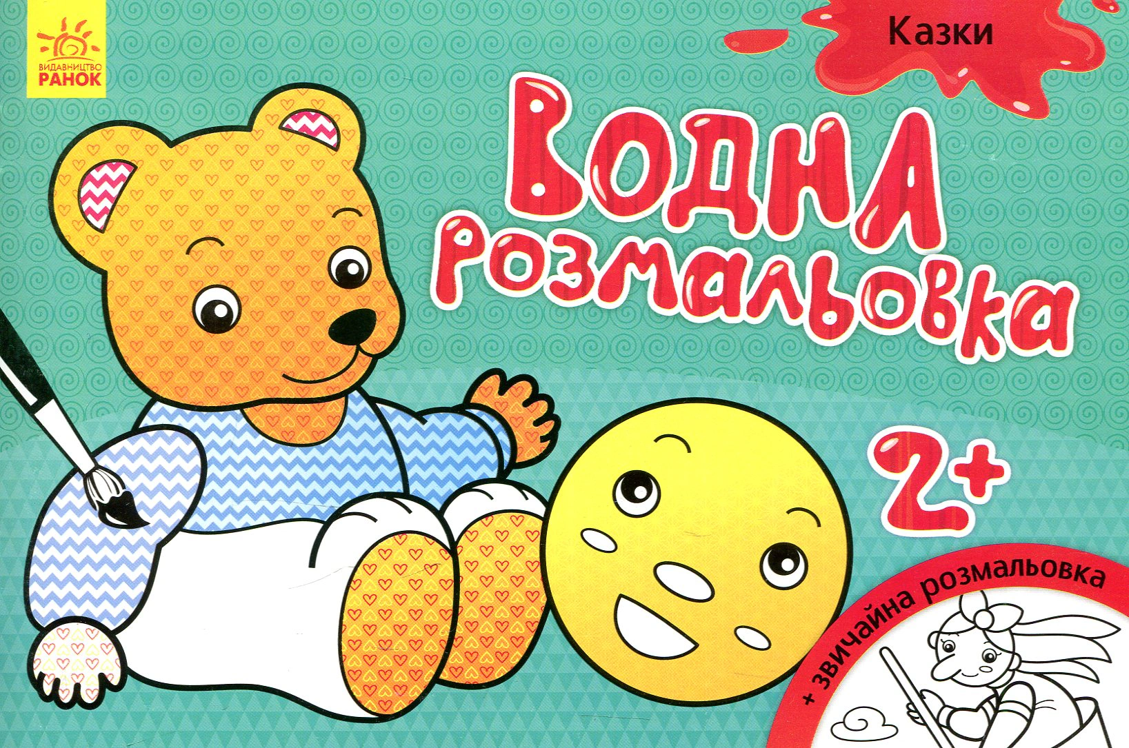 Книга "Водная раскраска. Сказки" 9789667484439