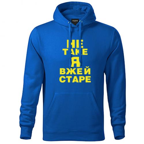 Худі унісекс "Не таке я вже й старе" XS Синій (15726214-5-193753-XS)