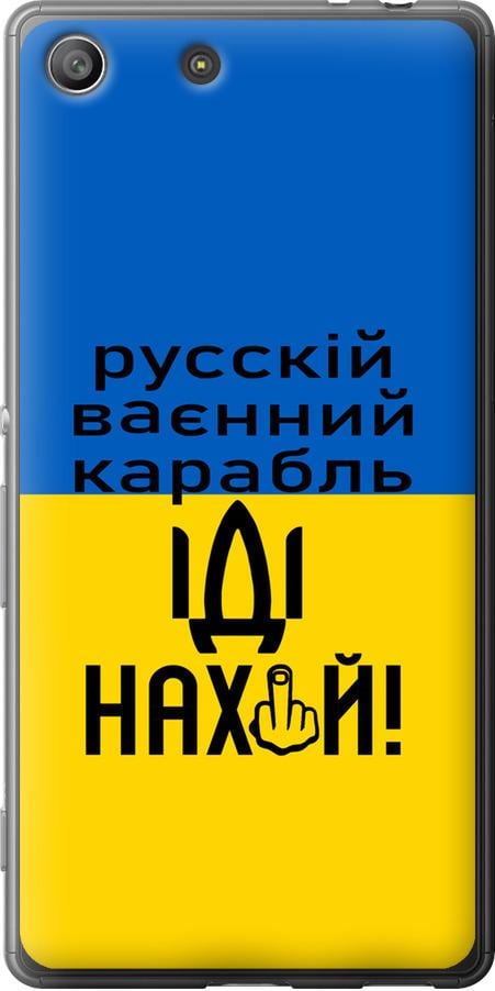 Чохол на Sony Xperia M5 E5633 Російський військовий корабель іди на (5216u-217-42517)