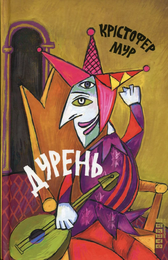 Книга Кристофер Мур "Дурак" (2261315712)