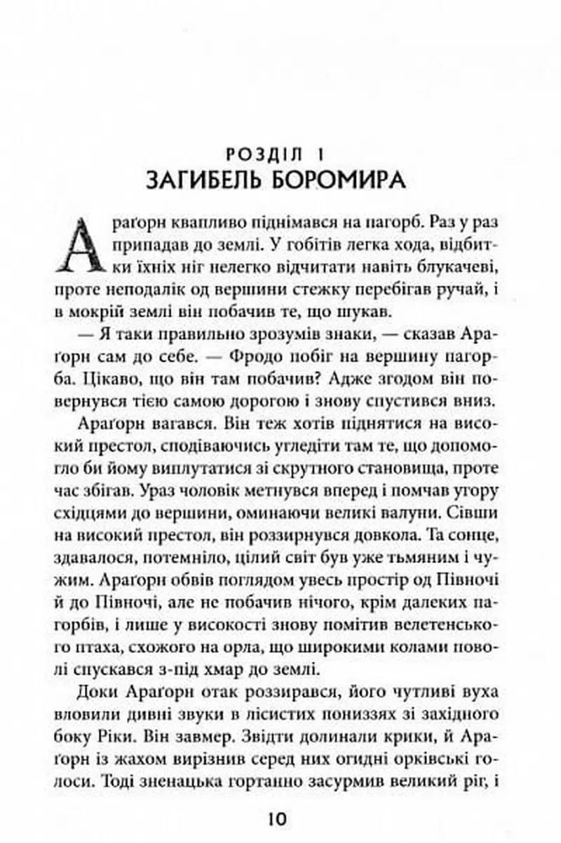 Книга "Володар Перснів. Частина друга: Дві вежі" Джон Рональд Руел Толкін (50013) - фото 3 Книга "Володар Перснів. Частина друга: Дві вежі" Джон Рональд Руел Толкін (50013) - фото 3