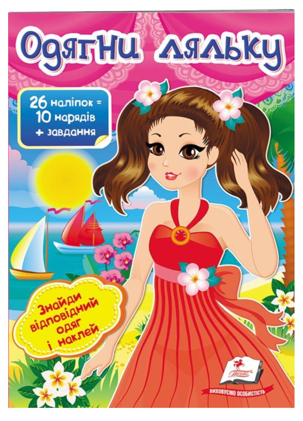 Книга "Одягни ляльку №1 Знайди відповідний одяг і наклей"