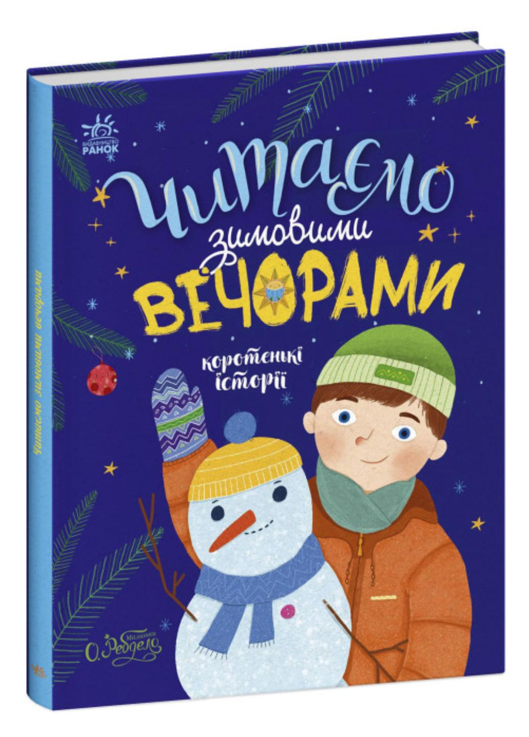 Книга "Казочки на кожен день. Читаємо зимовими вечорами" С1549005У 9786170980045 Каспарова Юлія