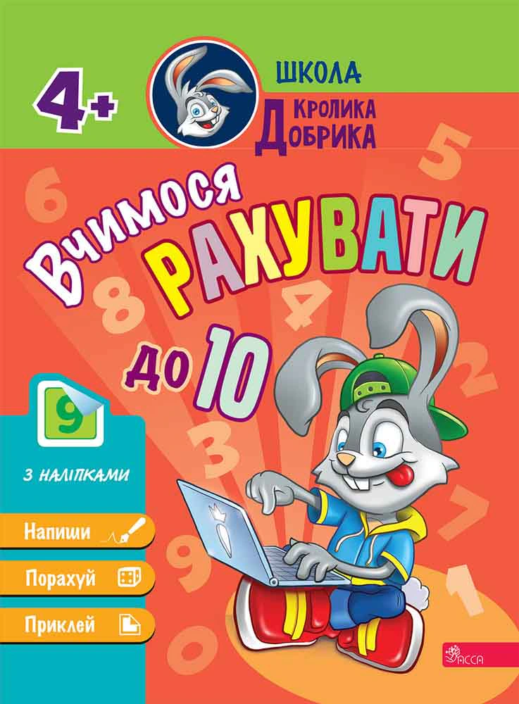 Книга "Школа Кролика Добрика. Вчимося рахувати до 10" 9786177877355
