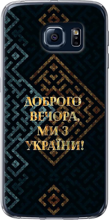 Чехол на Samsung Galaxy S6 G920 Мы из Украины v3 (5250t-80-42517)