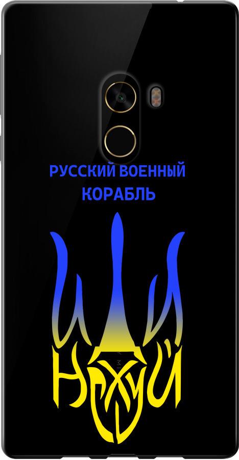 Чохол на Xiaomi Mi MiX 2 Російський військовий корабель іди на v7 (5261t-1067-42517)