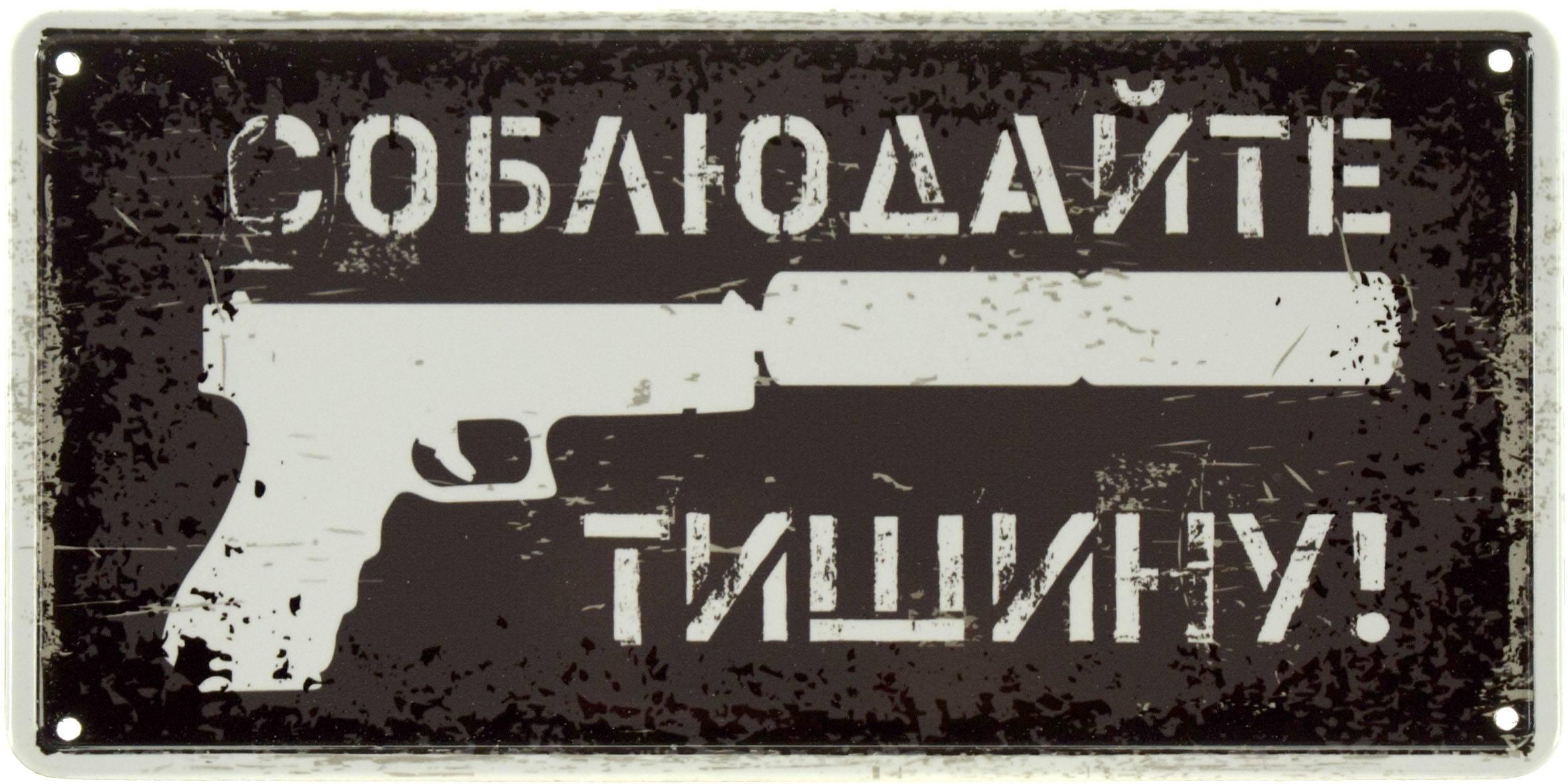 ᐉ Табличка металлическая Соблюдайте Тишину! 15x30 см