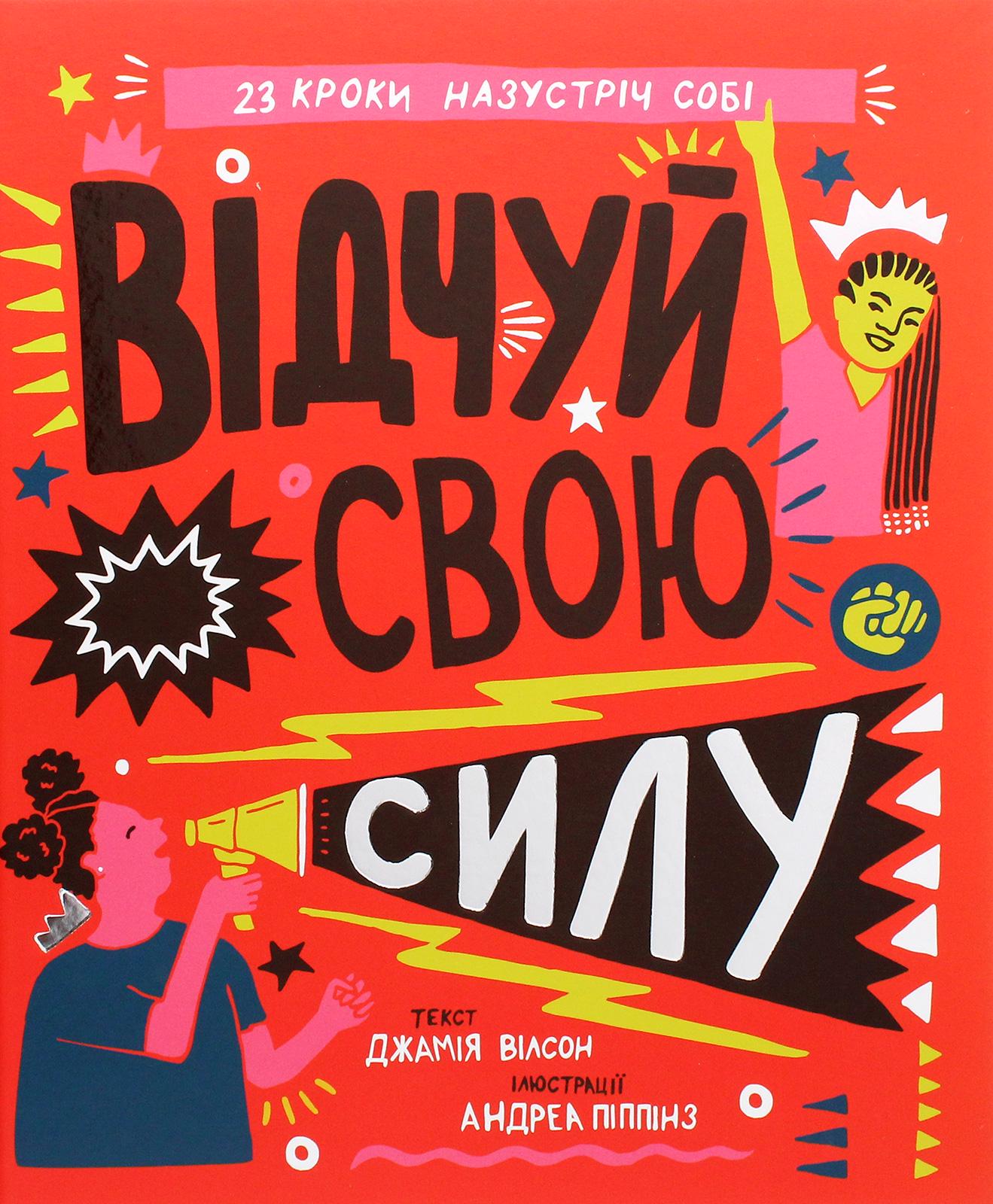 Детская книга Уилсон Джамия "Відчуй свою силу" (2872337323)