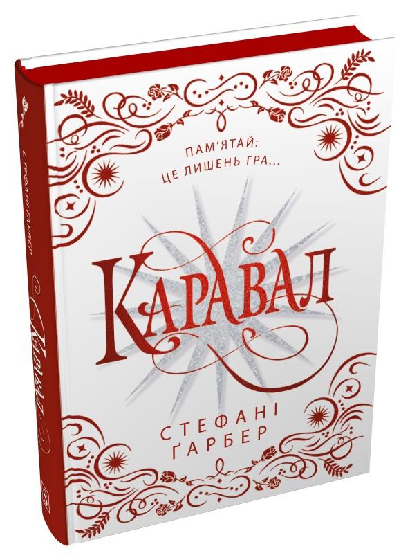 Книга Стефані Ґарбер "Каравал" Подарункове видання (978-617-8144-72-2)