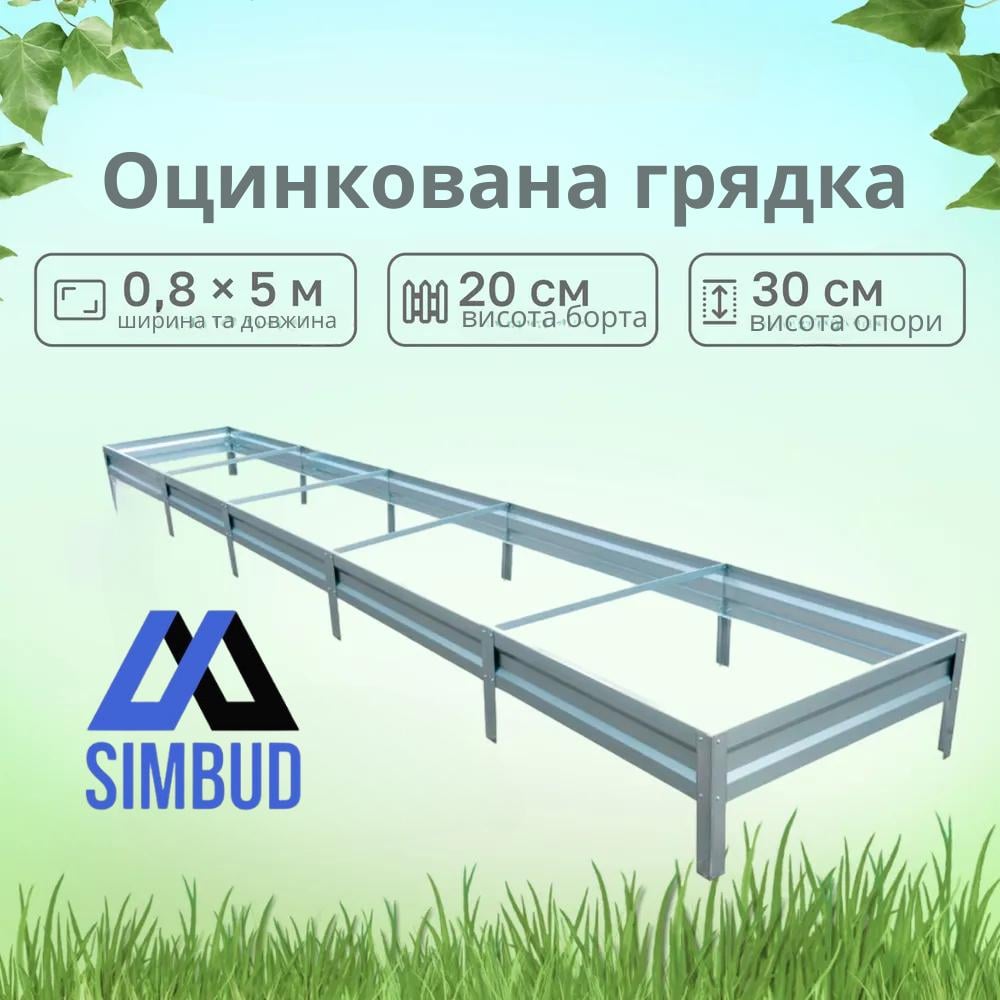 Грядка оцинкованная SIMBUD 0,65 мм 5х0,8 м (9876543) - фото 4 Грядка оцинкованная SIMBUD 0,65 мм 5х0,8 м (9876543) - фото 4