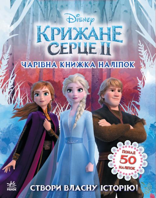 Книга Крижане серце 2 Світ наклейок Чарівна книга (373515)