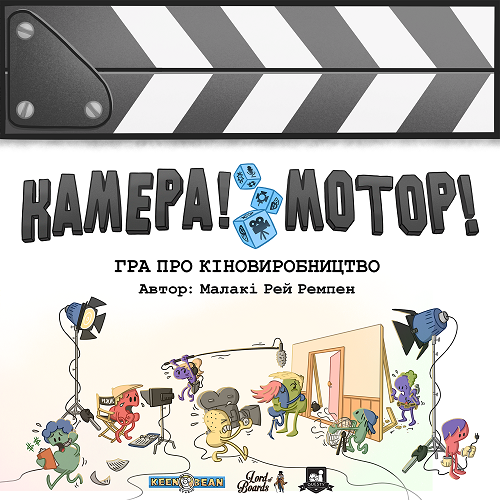 Настільна гра Камера! Мотор! Гра про Кіновиробництво (2080782990)