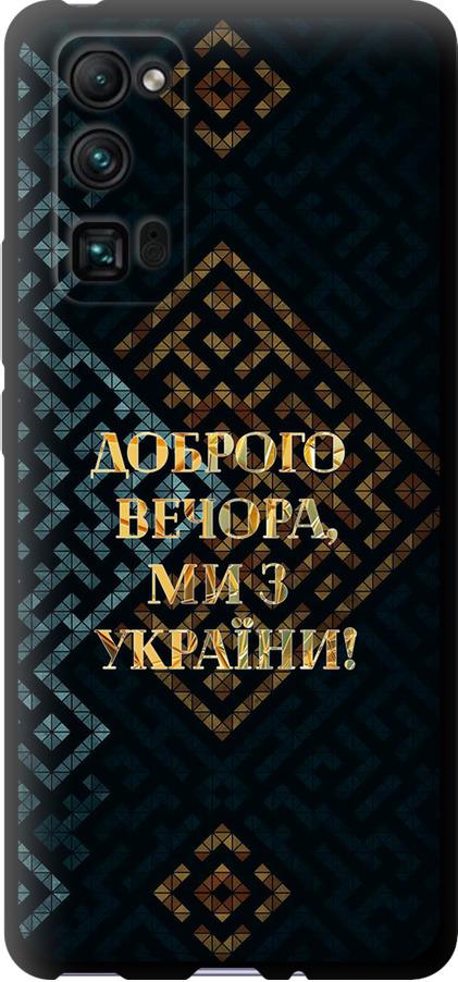 Чехол на Huawei Honor 30 Pro Мы из Украины v3 (5250b-1920-42517) Чехол на Huawei Honor 30 Pro Мы из Украины v3 (5250b-1920-42517)