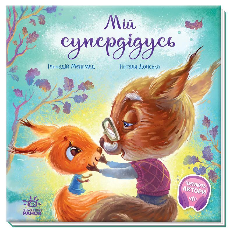 Книга "Мій супердідусь" Меламед Геннадий (1383090681)