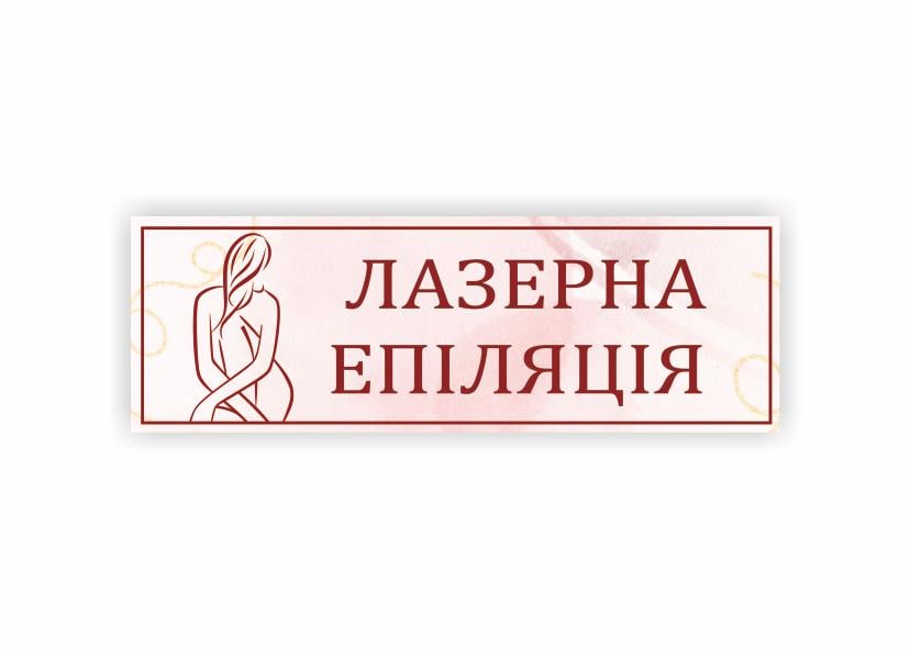 Табличка Vivay "Лазерна епіляція" 30x10 см (34334411)