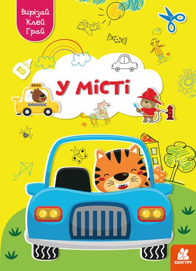 Грай, вирізай, клей, Кенгуру, У місті (українською)