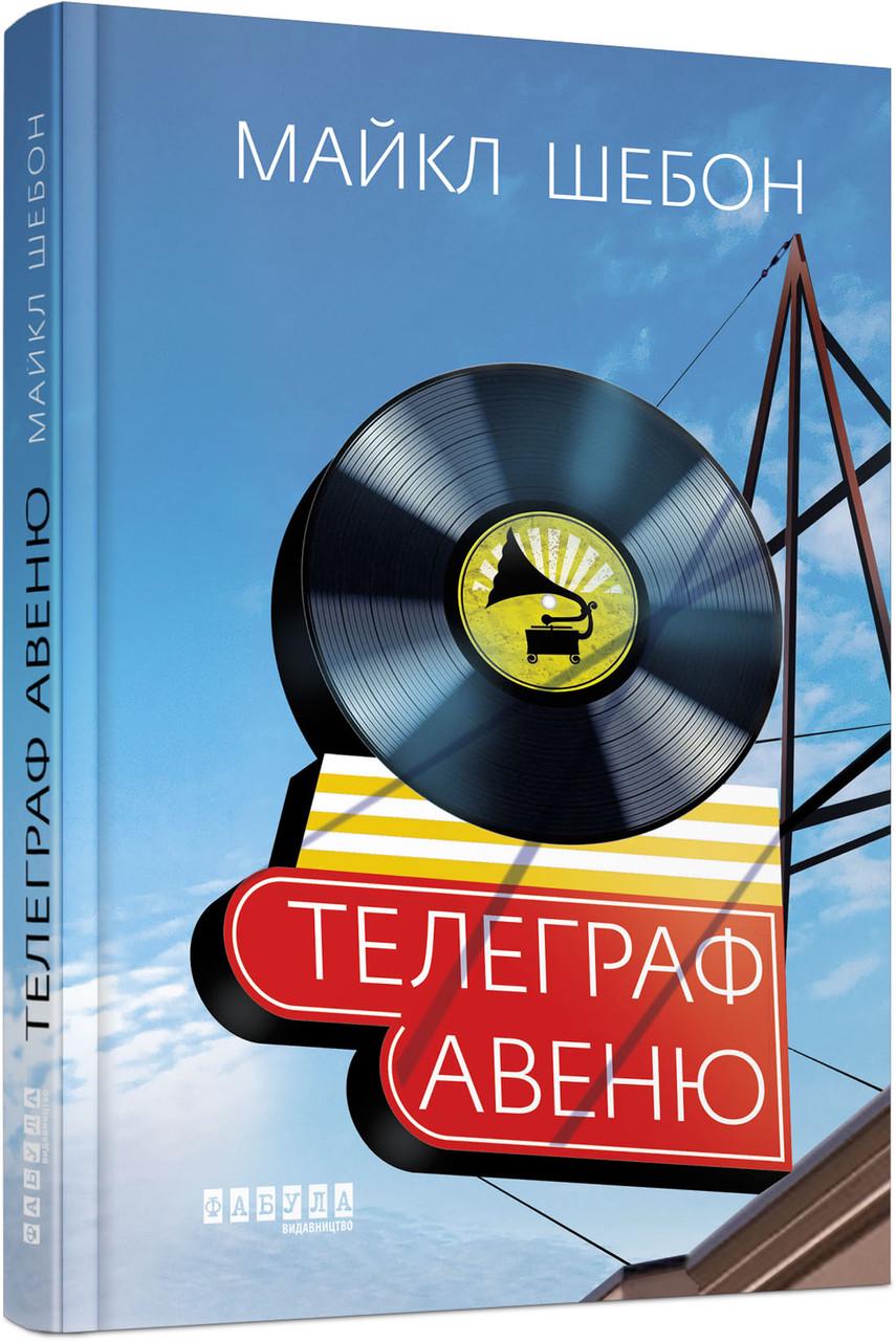 Книга Майкл Шебон "Телеграф-авеню"