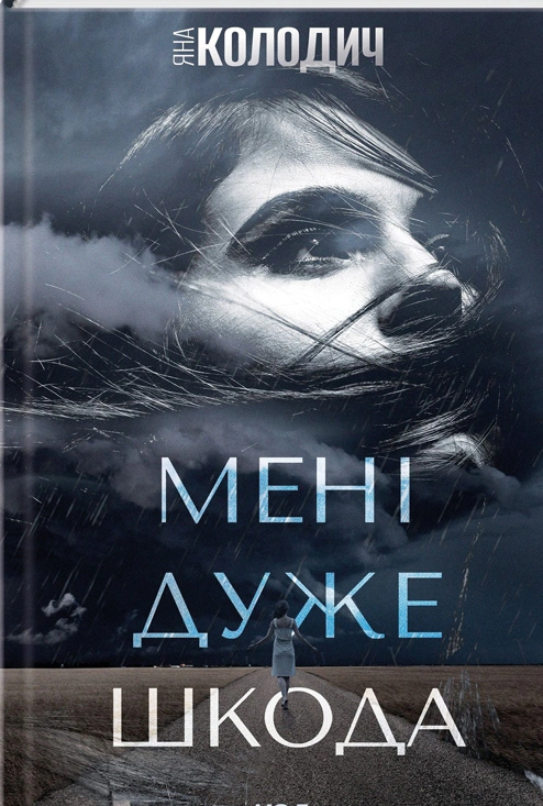 Книга Яна Колодич "Мені дуже шкода" 9786171511255 Книга Яна Колодич "Мені дуже шкода" 9786171511255