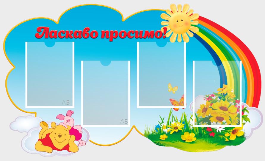 Стенд "Ласкаво Просимо" з ПВХ 850х500 мм (ZD0008)