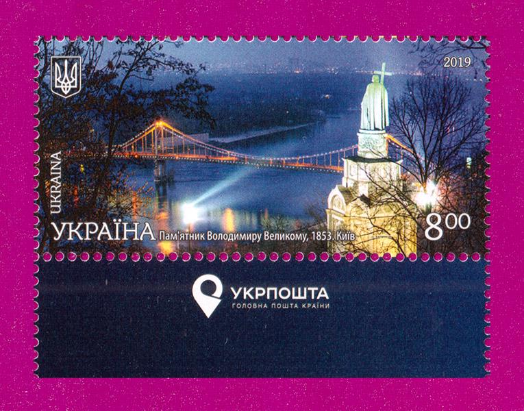 Поштова марка України 2019 року Краса і велич України Київ Памятник Володимиру Великому поле з написом (201930014)