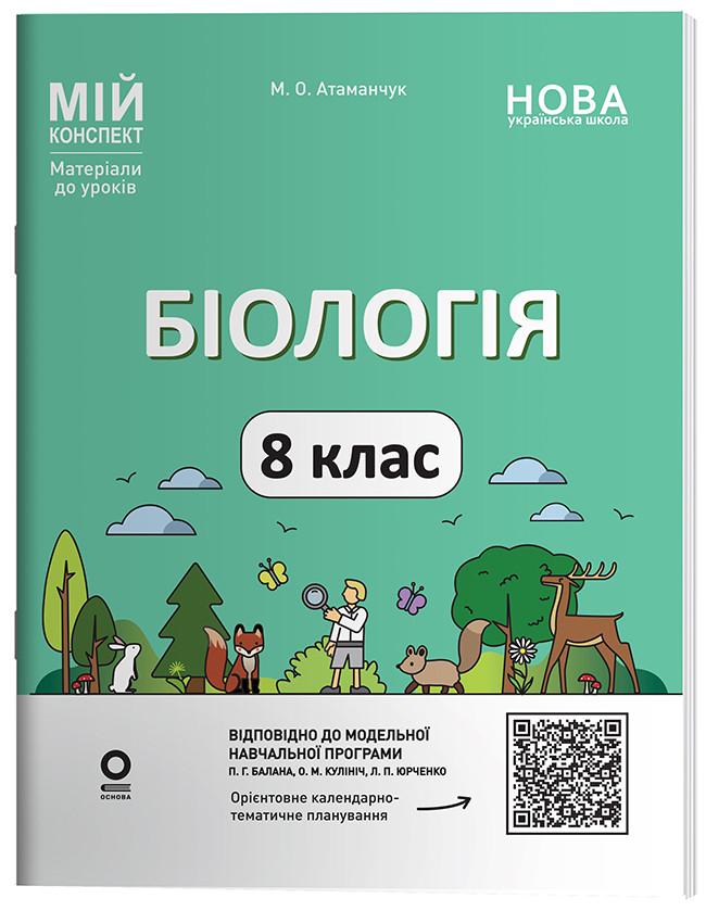Книга 'Біологія. Мій конспект. Матеріали до уроків'' 8 класс БЛР003 Основа М. А. Атаманчук УМР008 9786170043733 (9786170043733)
