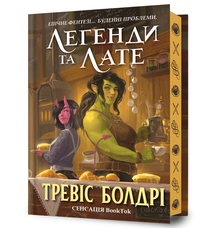 Книга Тревіс Болдрі "Легенди та лате" книга 1 Limited Edition (4734739)