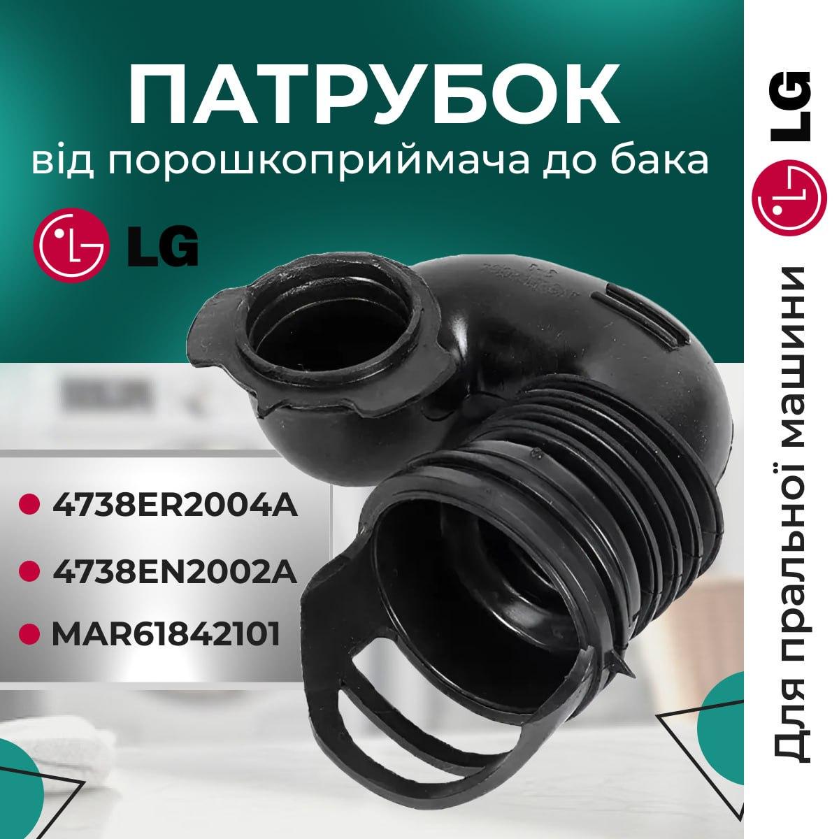 Патрубок для стиральной машины LG от порошкоприемника к баку соединительному (Patr003) - фото 2 Патрубок для стиральной машины LG от порошкоприемника к баку соединительному (Patr003) - фото 2