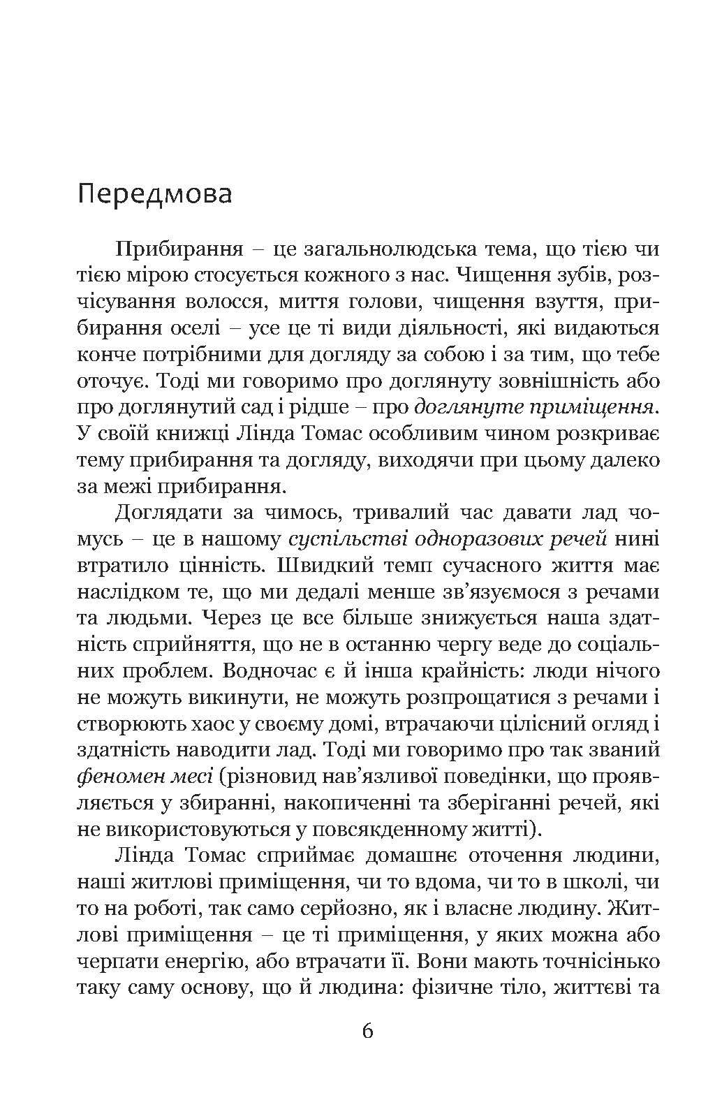 Книга Линди Томас «Прибирання?! Крок від обтяжливої необхідності до освідчення в любові сьогоденню» (92058) - фото 8