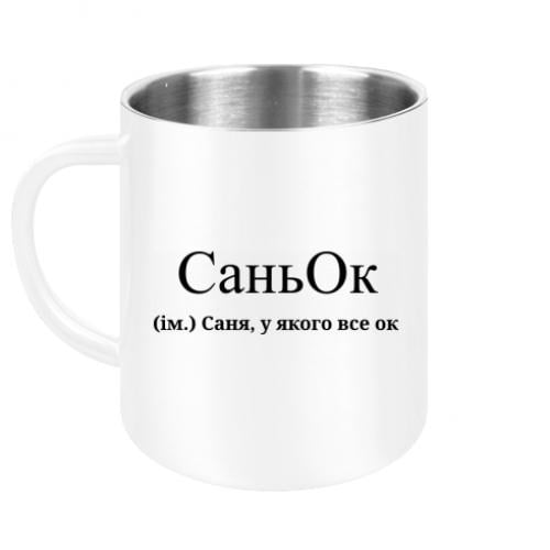 Чашка металлическая "СаньОк - Саня, у якого все ок" 300 мл Белый (16423371-1-197202) - фото 1 Чашка металлическая "СаньОк - Саня, у якого все ок" 300 мл Белый (16423371-1-197202) - фото 1