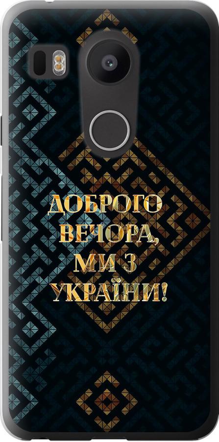 Чехол на LG Nexus 5X H791 Мы из Украины v3 (5250u-150-42517)