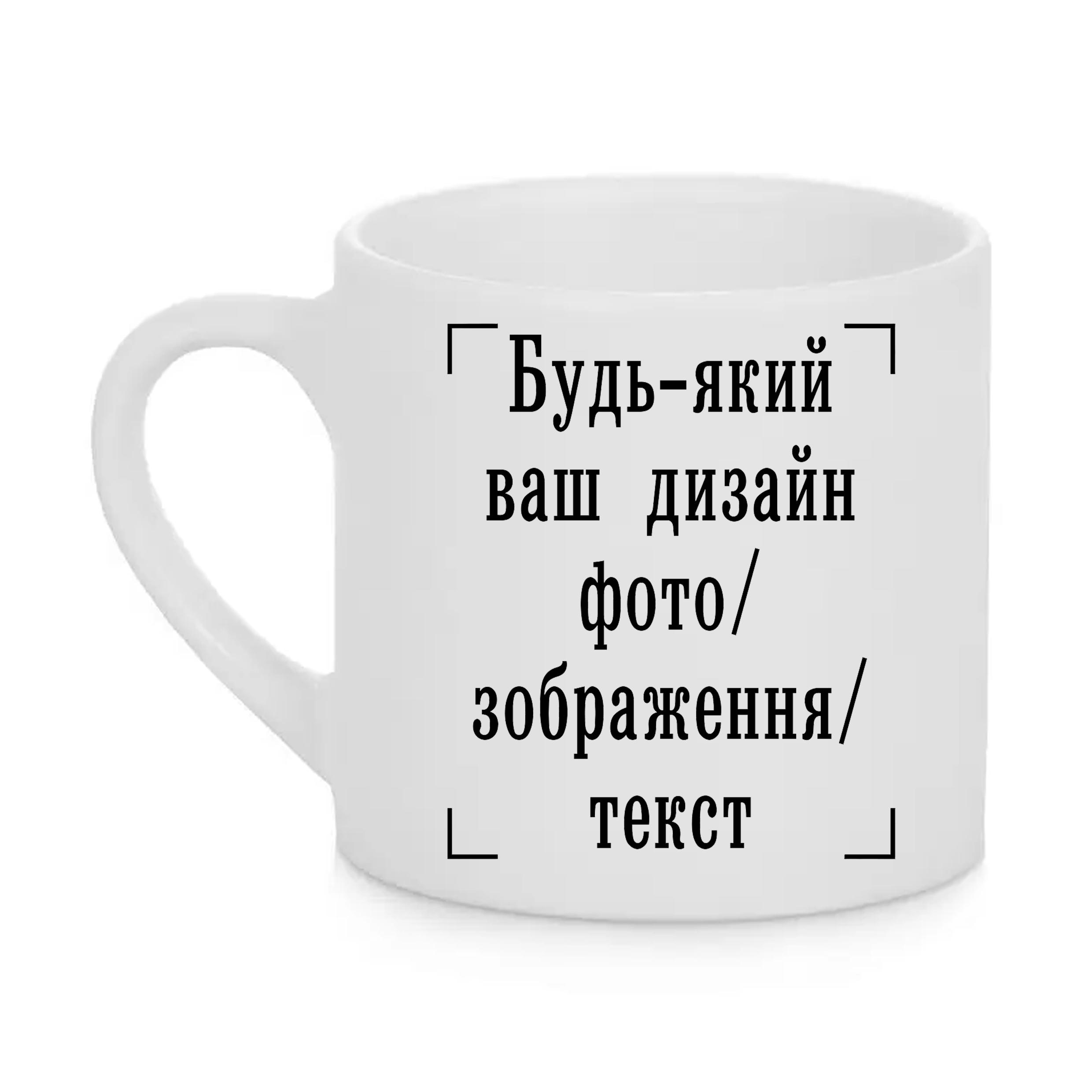 Чашка детская с печатью "Будь-який ваш дизайн, фото, зображення, текст" Белый (29626)
