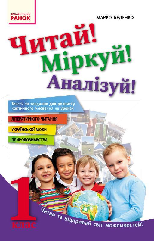 Книга Марк Беденко "Читай Міркуй! Аналізуй! 1 клас Тексти та завдання для розвитку критичного мислення"