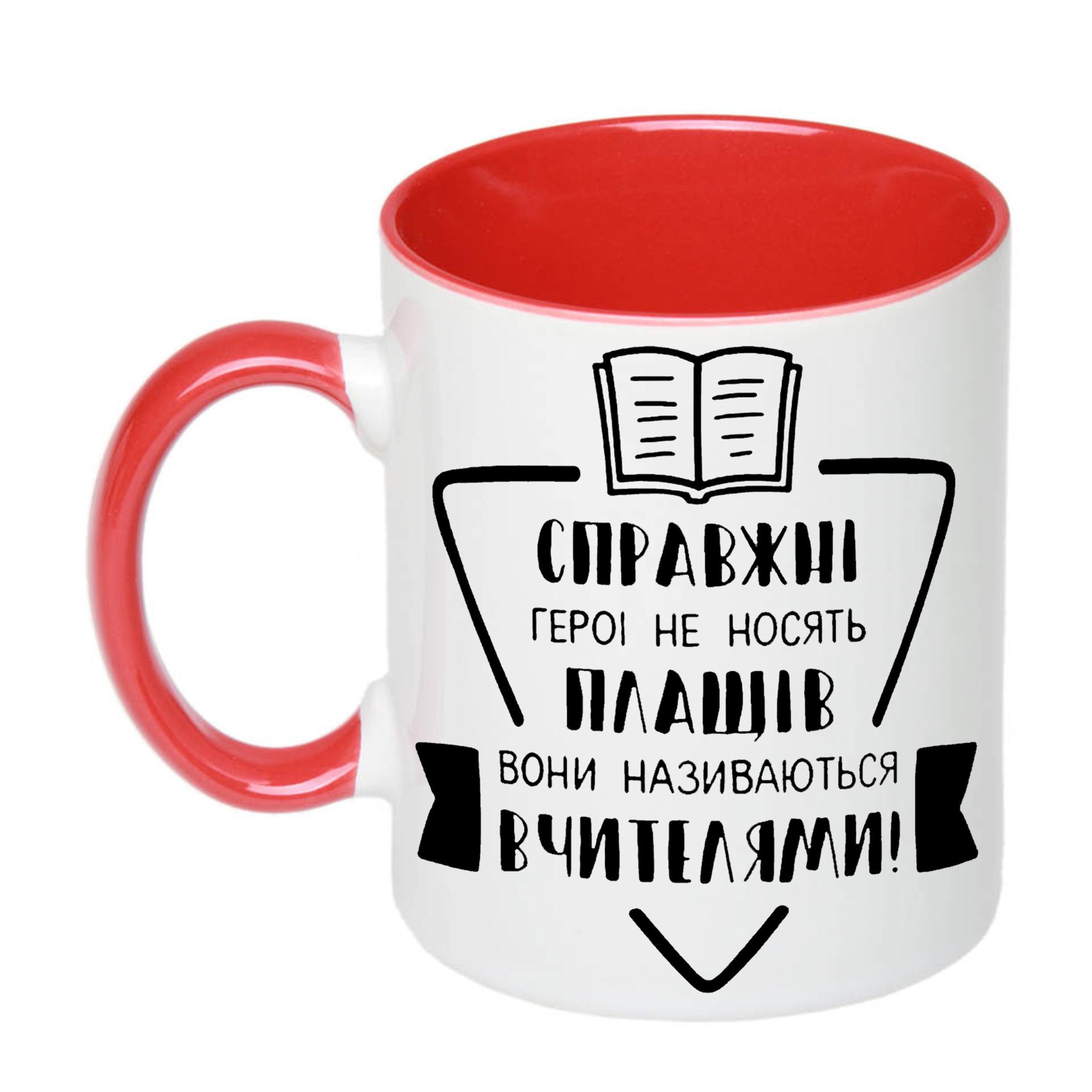 Чашка с печатью "Справжні герої не носять плащів" 330 мл Красный (20384)