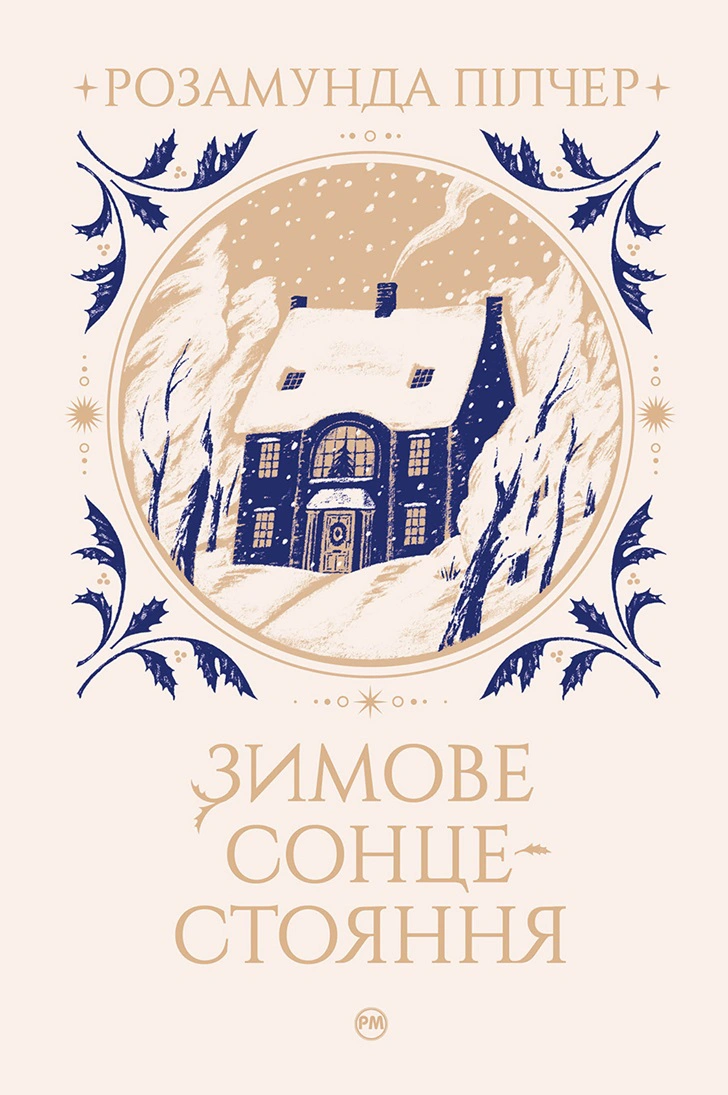 Книга Розамунда Пілчер "Зимове сонцестояння" 9786178280994