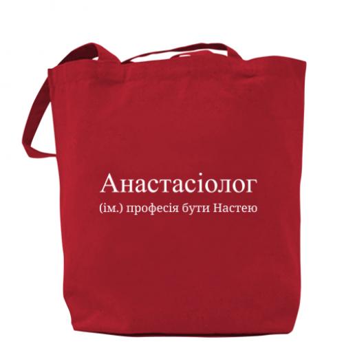 Шоппер "Анастасіолог - професія бути Настею" Красный (16638949-3-198404)