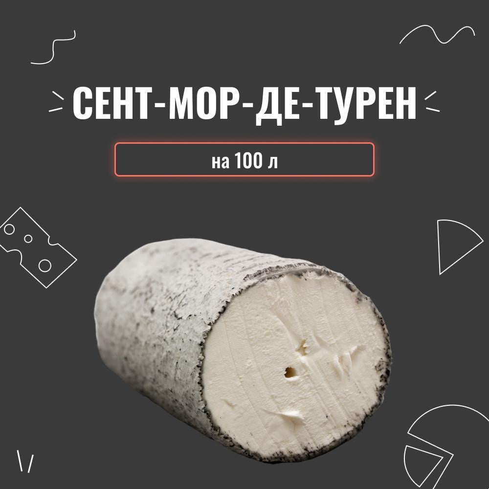 Закваска для сыра Сент-Мор-де-Турен на 100 л (3980) - фото 2