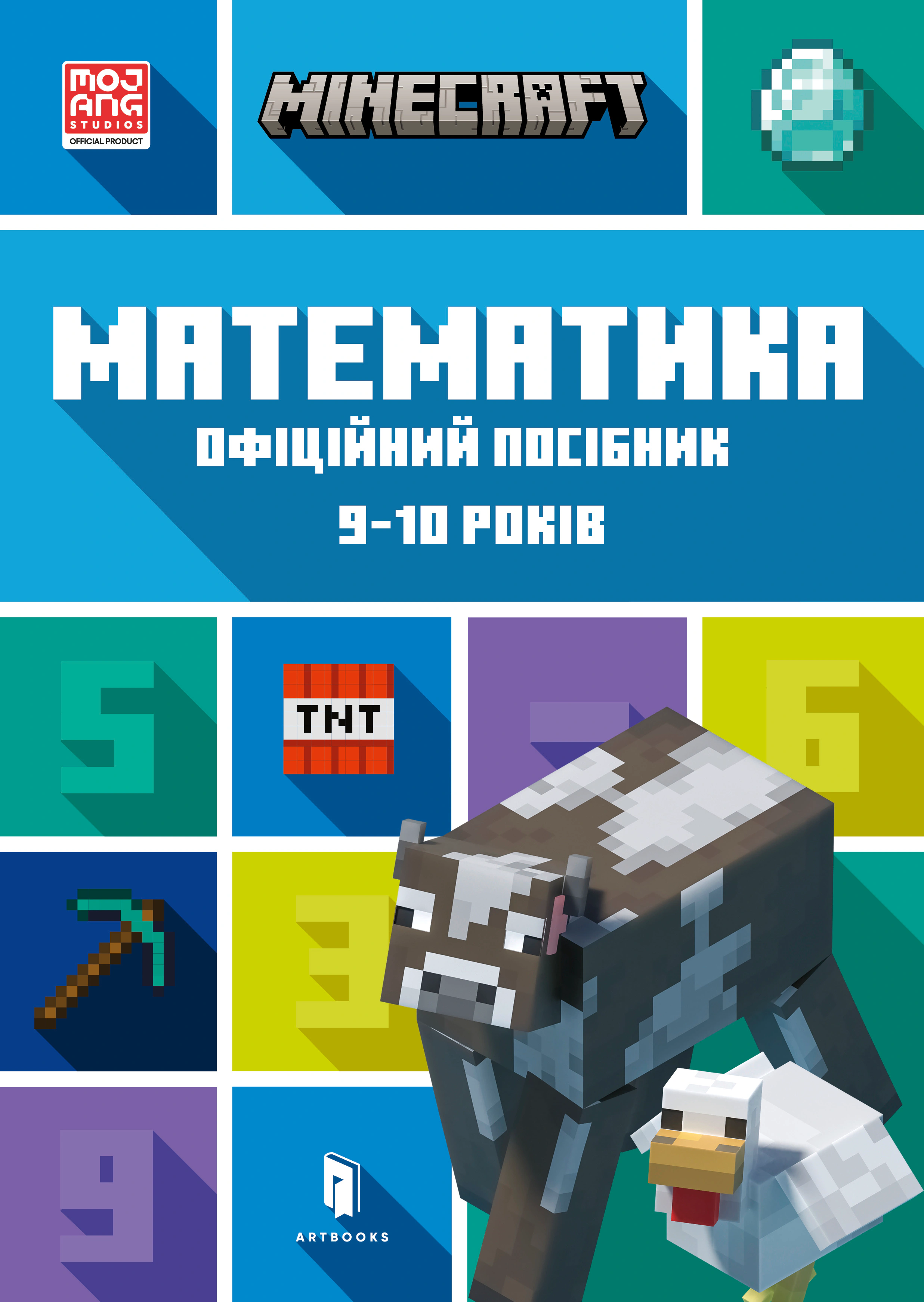Книга Ден Ліпскомб "MINECRAFT Математика. Офіційний посібник. 9-10 років" 9786175230053