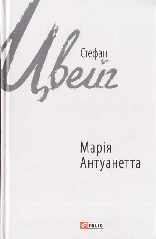 Книга Стефан Цвейг "Марія Антуанетта" 9789660377066 Книга Стефан Цвейг "Марія Антуанетта" 9789660377066