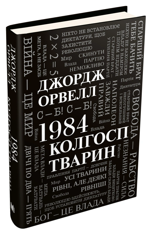 Книга «1984. Колгосп тварин» Джордж Орвелл 9789669486523 Книга «1984. Колгосп тварин» Джордж Орвелл 9789669486523