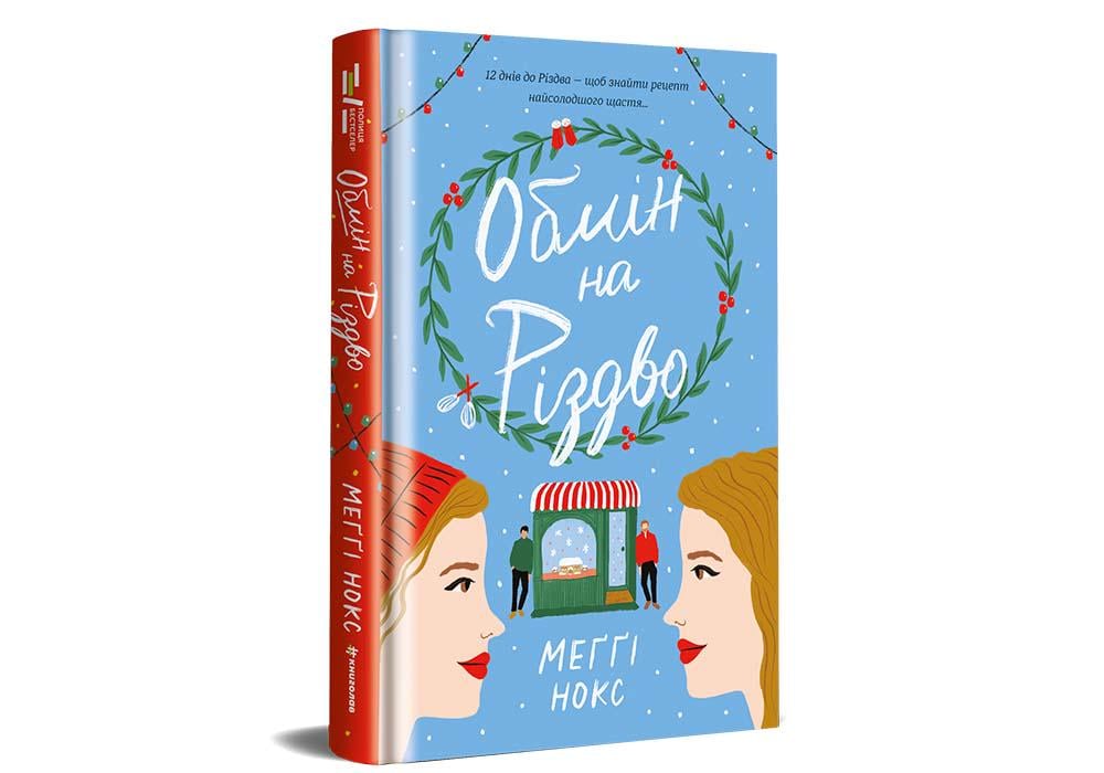 Книга Мэгги Нокс "Обмін на Різдво"