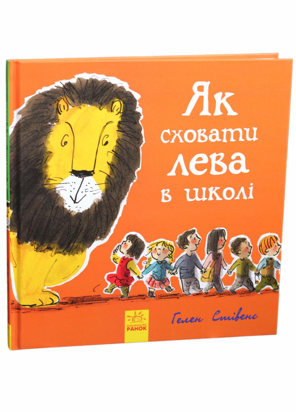 Книга "Як сховати лева в школі. Книга 3" Стивенс Г. (Ч899005У 9786170943156)