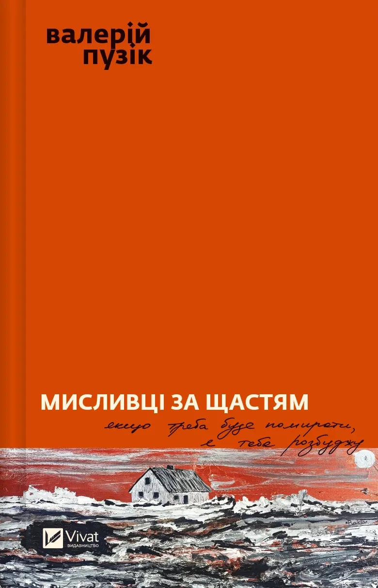 Книга Валерий Пузик "Охотники за счастьем"