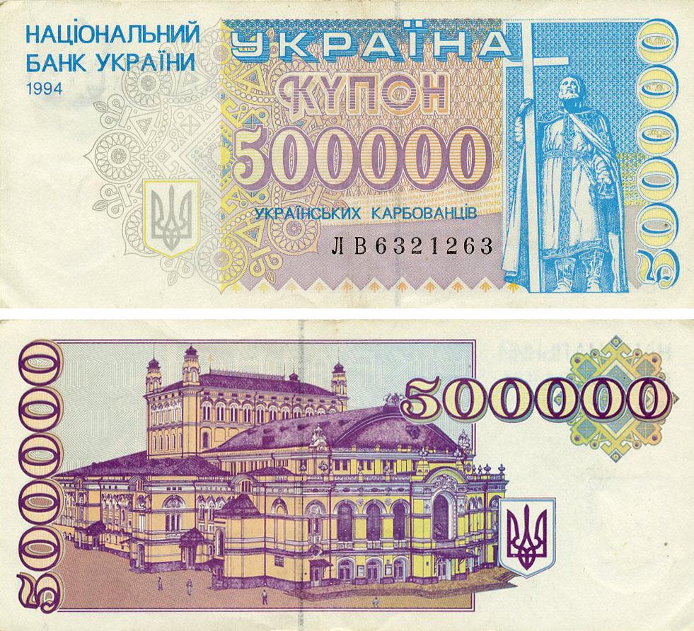 Коллекционная банкнота Украина 500000 карбованцев 1994 F-VF Из обращения (P99)